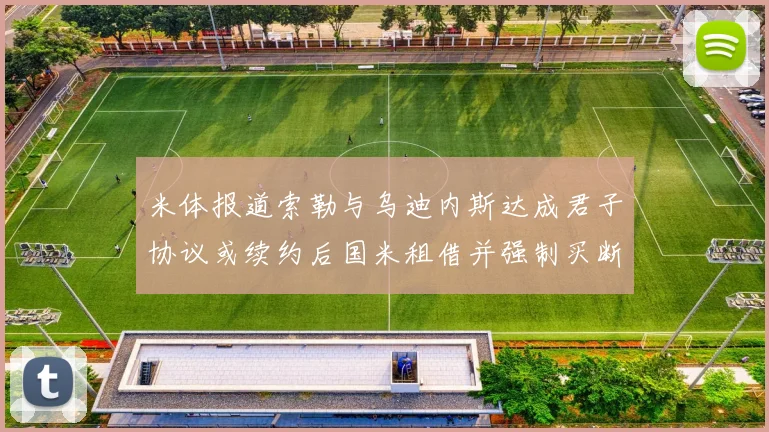 米体报道索勒与乌迪内斯达成君子协议或续约后国米租借并强制买断